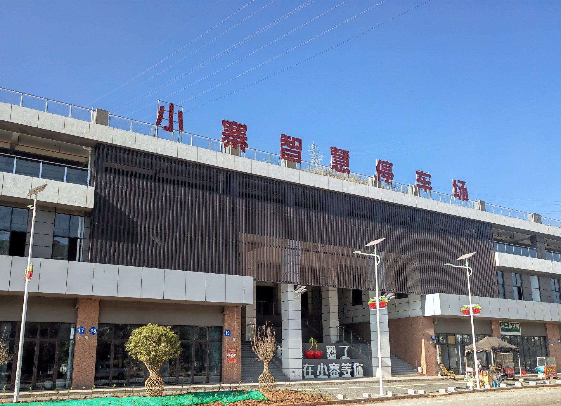 魯?shù)榭h小寨鎮(zhèn)智慧停車場建設項目工程總承包順利完成初步驗收