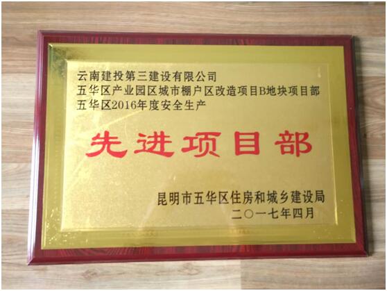 林語斕郡苑項(xiàng)目獲 “五華區(qū)2016年度安全生產(chǎn)先進(jìn)項(xiàng)目部”榮譽(yù)