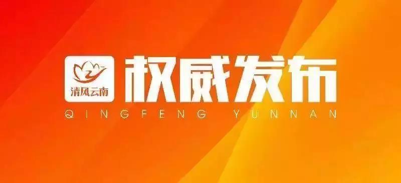 云南省政協(xié)原副秘書長陳云生嚴重違紀違法被開除黨籍和公職