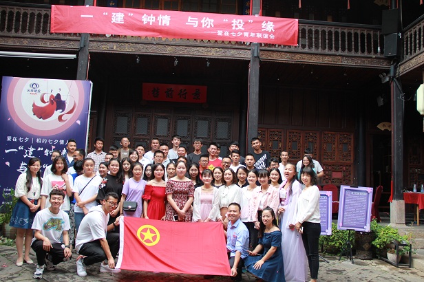 “一‘建’鐘情?與你投緣”七夕節青年聯誼活動成功舉行