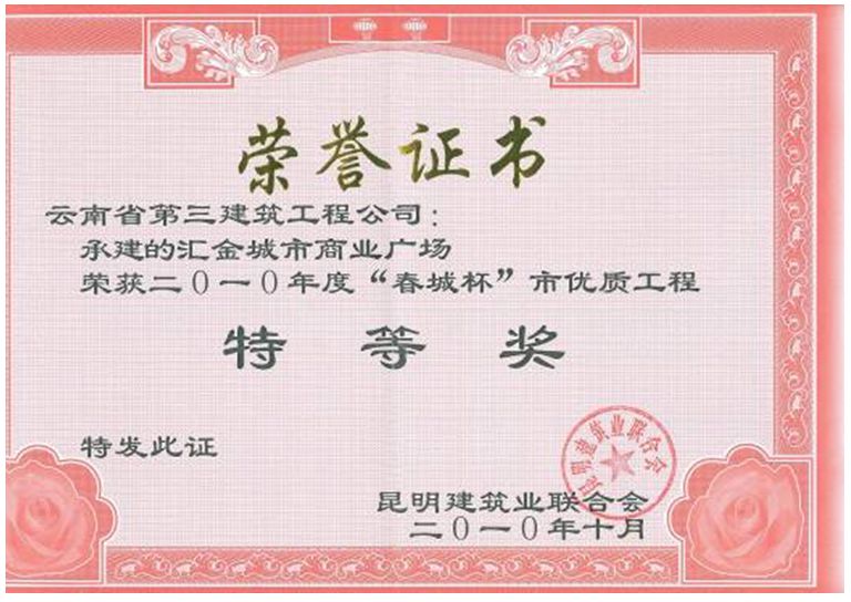 匯金廣場獲春城杯特等獎