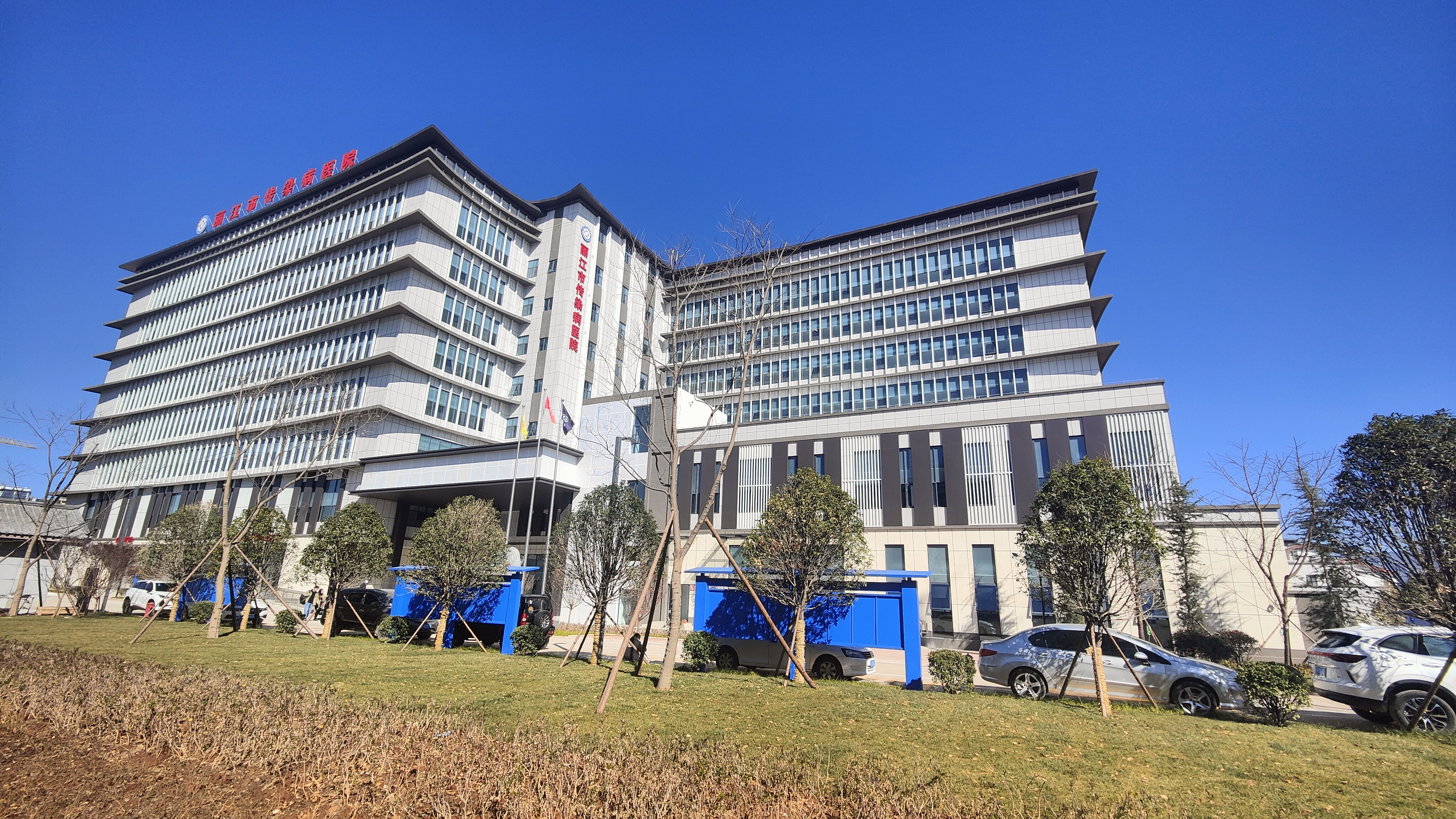 麗江市傳染病醫(yī)院