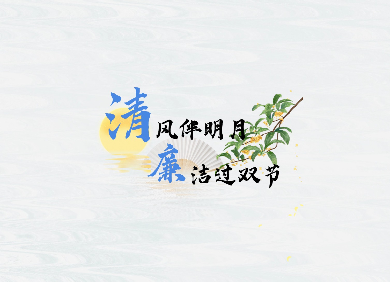 公司新短劇，提醒你廉潔過中秋！