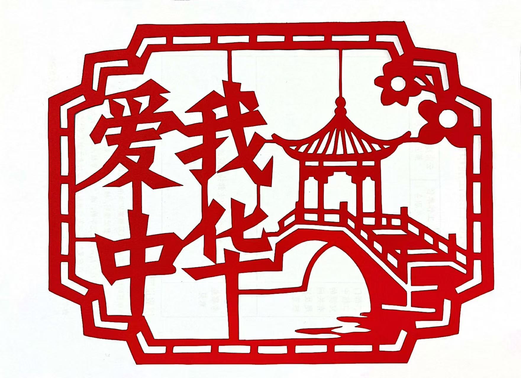 紅紙剪影映初心 公司青年以非遺技藝致敬祖國(guó)76周年華誕