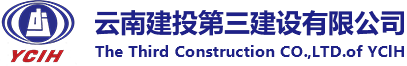 云南建投第三建設(shè)有限公司